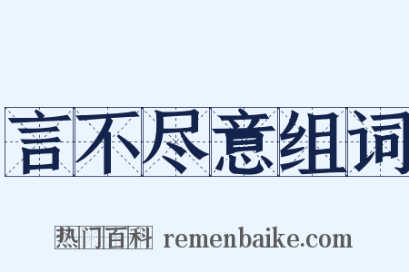 言不尽意组词是什么意思的图片